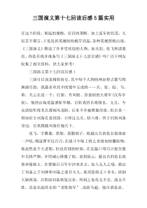 三国演义第十七回读后感【五篇】实用