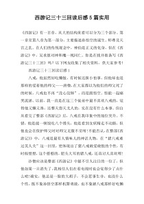 西游记三十三回读后感【五篇】实用