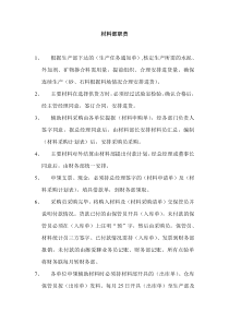 材料部职责