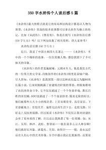 [350字]水浒传个人读后感【五篇】