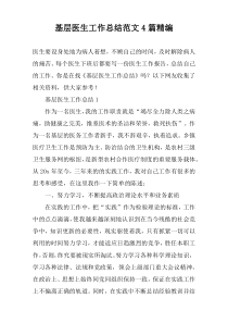 基层医生工作总结范文4篇精编