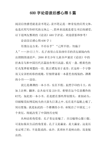 [600字]论语读后感心得【五篇】