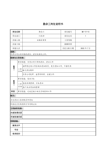 材料行业-行政部-勤杂工岗位说明书
