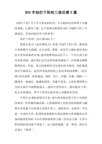 [800字]灿烂千阳初三读后感【五篇】
