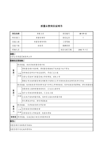 材料行业-质量管理部-质量主管岗位说明书