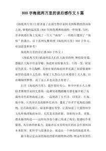 [800字]海底两万里的读后感作文【五篇】