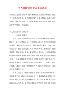 个人保险公司实习报告范文