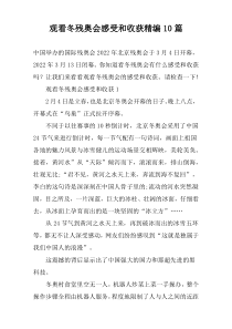 观看冬残奥会感受和收获精编10篇