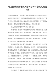 幼儿园教师师德师风培训心得体会范文范例【五篇】