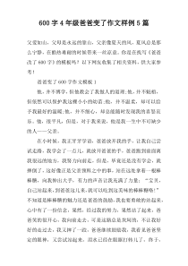 [600字]4年级爸爸变了作文样例【五篇】
