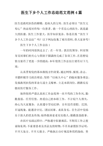 医生下乡个人工作总结范文范例4篇
