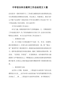 中学音乐科目教师工作总结范文【五篇】