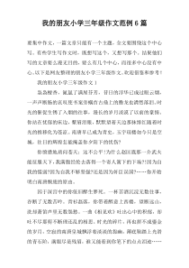 我的朋友小学三年级作文范例6篇