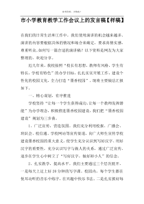 市小学教育教学工作会议上的发言稿【样稿】