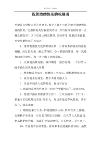 祝贺结婚快乐的祝福语