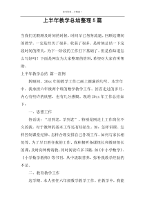 上半年教学总结整理5篇