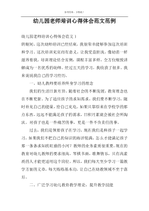 幼儿园老师培训心得体会范文范例