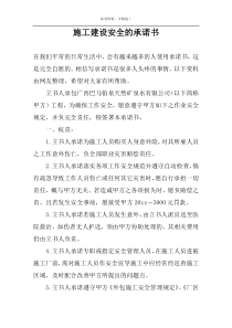 施工建设安全的承诺书