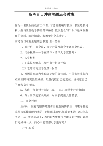 高考百日冲刺主题班会教案