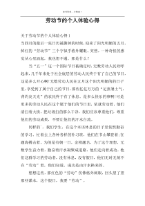 劳动节的个人体验心得