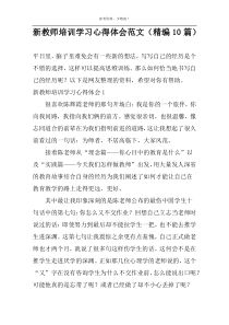 新教师培训学习心得体会范文（精编10篇）