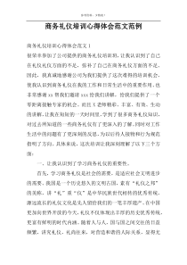 商务礼仪培训心得体会范文范例