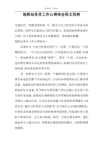 地铁站务员工作心得体会范文范例