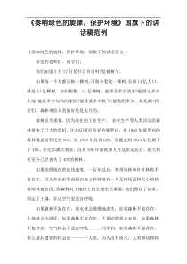 《奏响绿色的旋律，保护环境》国旗下的讲话稿范例