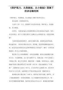 《保护视力，从我做起，从小做起》国旗下的讲话稿范例