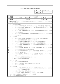 某中型制造业技术部经理岗位说明书