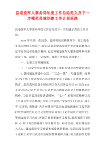 县退役军人事务局最新年度工作总结范文及下一步模范县城创建工作计划思路