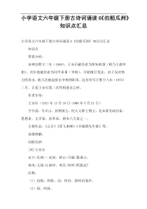 小学语文六年级下册古诗词诵读6《泊船瓜洲》知识点汇总