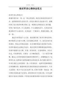 培训军训心得体会范文