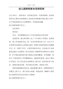 幼儿园辞职报告范例范例