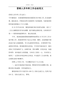 营销人员年终工作总结范文