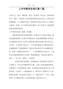 上半年教学总结汇集7篇