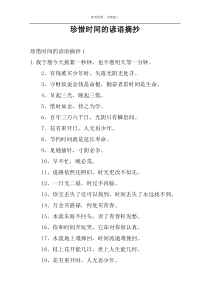 珍惜时间的谚语摘抄