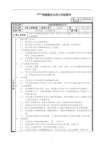 某中型制造业行政人事部经理岗位说明书