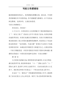 写给父母感谢信
