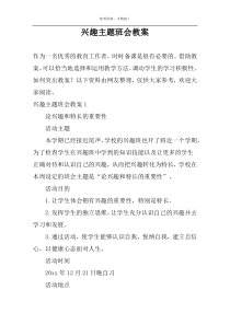 兴趣主题班会教案