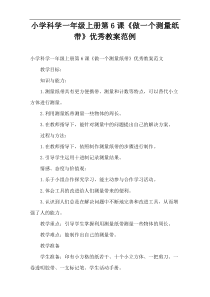 小学科学一年级上册第6课《做一个测量纸带》优秀教案范例