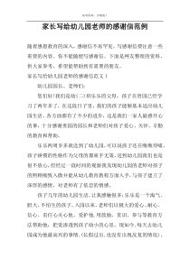 家长写给幼儿园老师的感谢信范例