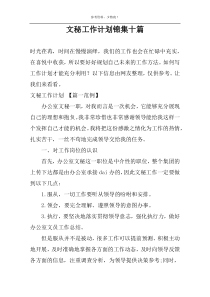 文秘工作计划锦集十篇