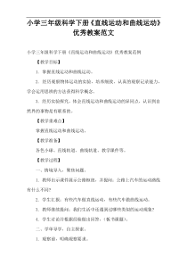 小学三年级科学下册《直线运动和曲线运动》优秀教案范文