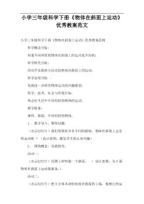 小学三年级科学下册《物体在斜面上运动》优秀教案范文