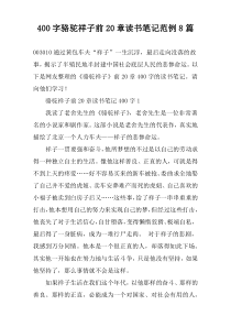 [400字]骆驼祥子前20章读书笔记范例8篇