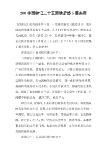 [200字]西游记三十五回读后感【五篇】实用