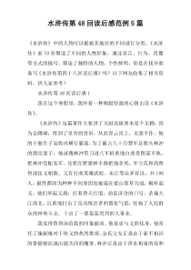 水浒传第48回读后感范例【五篇】