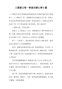 三国演义每一章读后感心得【五篇】