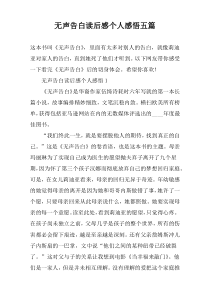 无声告白读后感个人感悟五篇